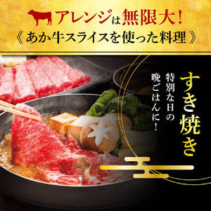 スライス和牛 熊本県産 あか牛 スライス 計1kg（500g×2パック）