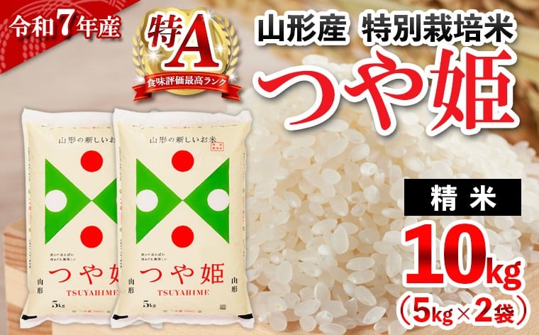 
            ★配送開始月が選べる★令和7年産 山形産 特別栽培米 つや姫(白米)10kg(5kg×2)
          