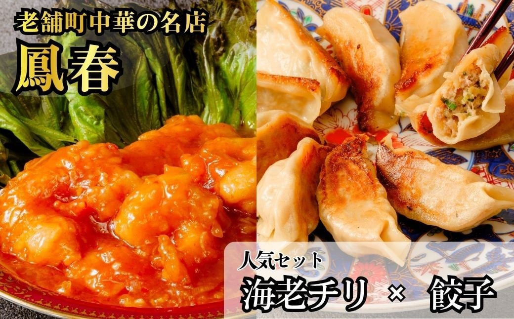 
                  【おうち中華2点セット】海老のチリソース煮 /  餃子 |  餃子 冷凍 冷凍真空パック レトルト 簡単調理 簡単ご飯 中華 町中華 本格 本格中華 おいしい エビチリ えびちり 海老チリ 海老ちり ホワイトタイガー 海老 えび エビ おつまみ 鳳春 ホウシュン ほうしゅん 埼玉県 上尾市
                