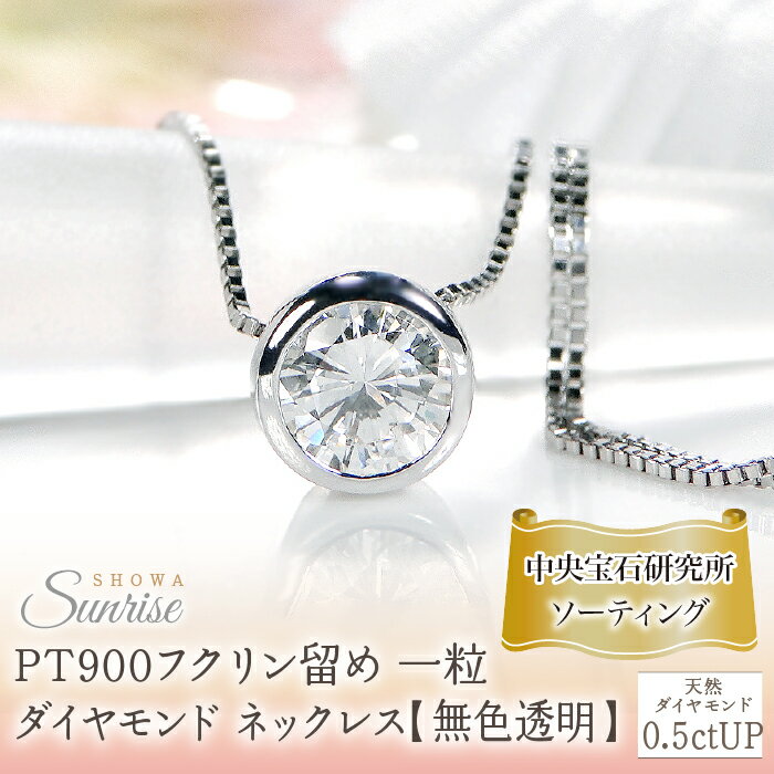 【ふるさと納税】 pt900【0.5ctUP】フクリン留め 一粒 ダイヤモンド ネックレス【無色透明】中央宝石研究所ソーティング CSN00180-pt SWAV063