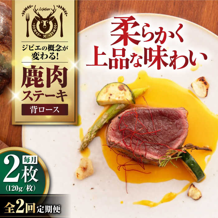 【ふるさと納税】【全2回定期便】鹿肉 背ロース 2枚 (120g/枚) 《喜茂別町》【EBIJIN】 鹿 ロース ステーキ ギフト ギフト用 赤身 赤み 冷凍 冷凍配送 定期便 定期 [AJAO067] 20000 20000円 2万円