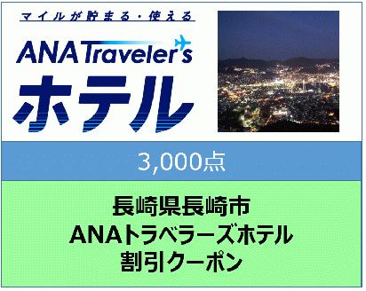 長崎県長崎市　ANAトラベラーズホテル割引クーポン3,000点分