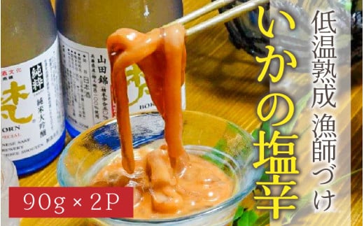 低温熟成 漁師づけ 日本海産の肉厚な刺身用スルメイカで作った「いかの塩辛」 90g × 2パック 【いか イカ 烏賊 スルメイカ 塩辛 漬け 熟成 ご飯のお供 おつまみ 肴 魚 冷凍 小分け】 [A-4370]