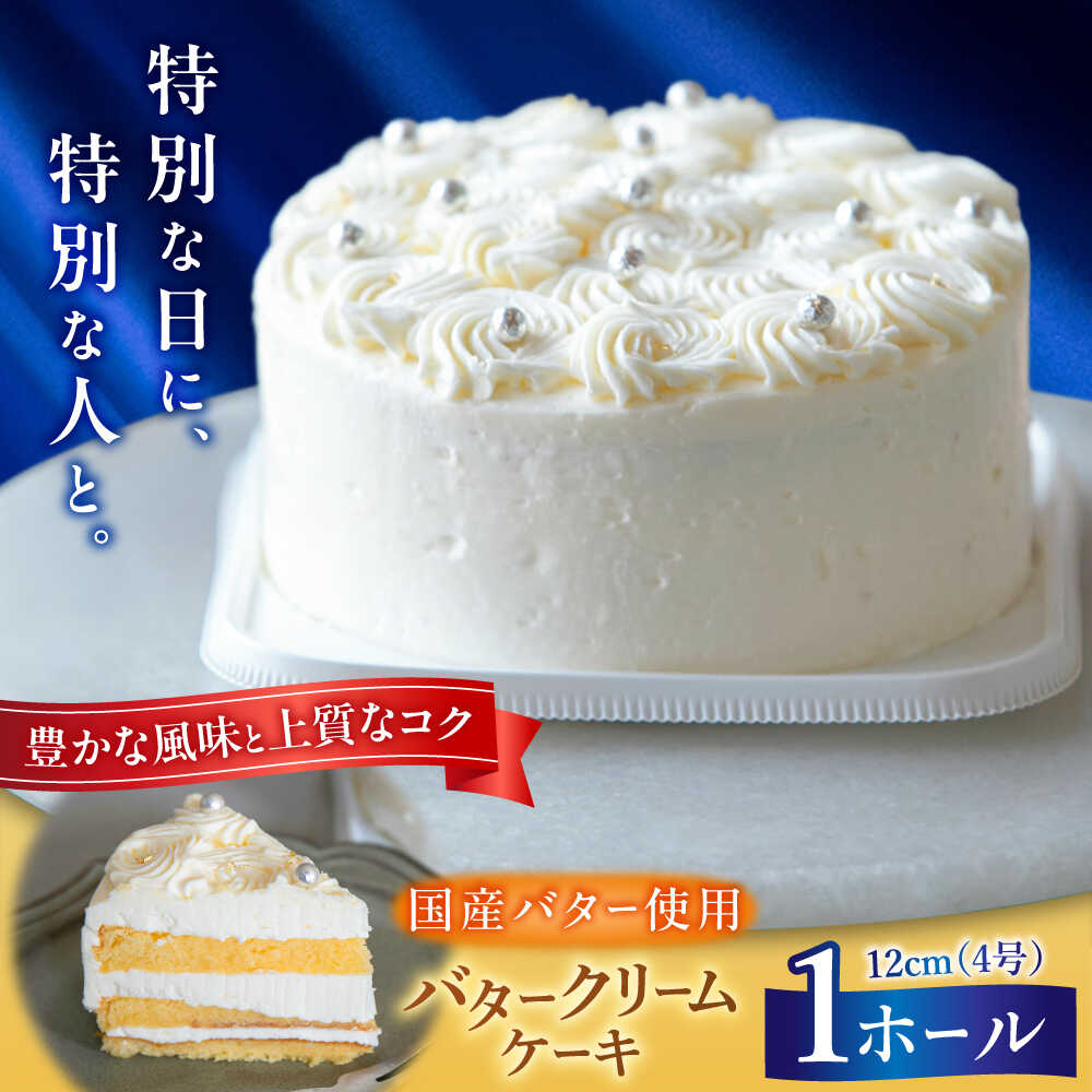 【ふるさと納税】 バタークリームケーキ 1ホール 12cm 吉富町/パンデピス [BGAZ001] ケーキ バターケーキ バタークリーム 洋菓子 お菓子 菓子 スイーツ デザート おやつ 子供 お祝い ギフト おすすめ 人気 お取り寄せ 冷凍