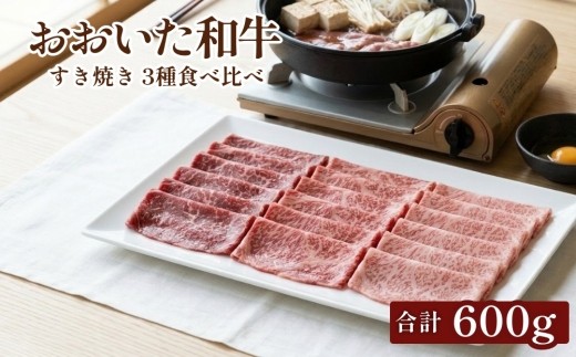 おおいた和牛 すき焼き 3種食べ比べ 200g×3種 計600g