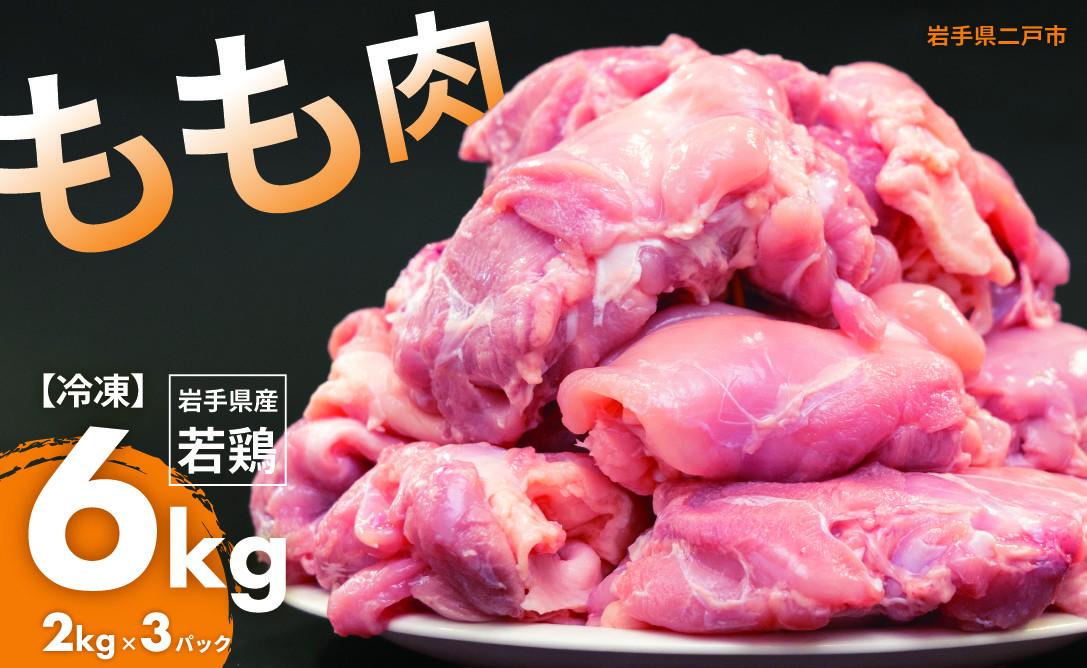 
国産若鶏もも肉 約6kg／約2kg×3パック 国産 若鶏 鶏もも肉 鶏腿肉 お肉 肉 にく モモ肉 ももにく お取り寄せ ストック
