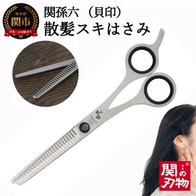 ふるさと納税 関市 関孫六 スキハサミ 散髪(髪切り)はさみ 貝印 ケア用品 グルーミング用品 すきバサミ岐阜県関市