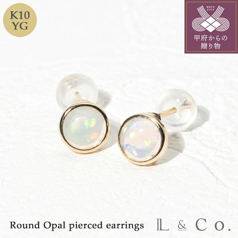 【ふるさと納税】＜ 甲府ジュエリー ＞ ピアス ジュエリー レディース アクセサリー K10 イエローゴールド オパール 5mm 乳白色 ラウンド シンプル ギフト プレゼント ジュエリーケース付 保証書付 k228-116
