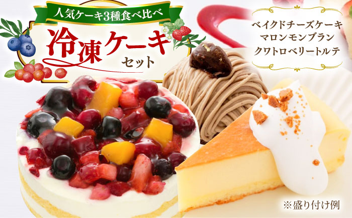 冷凍ケーキ おたのしみセット 3種 17個 （ベイクド / 栗 / クワトロベリー） 糸島市 / 五洋食品産業 [AQD024]
