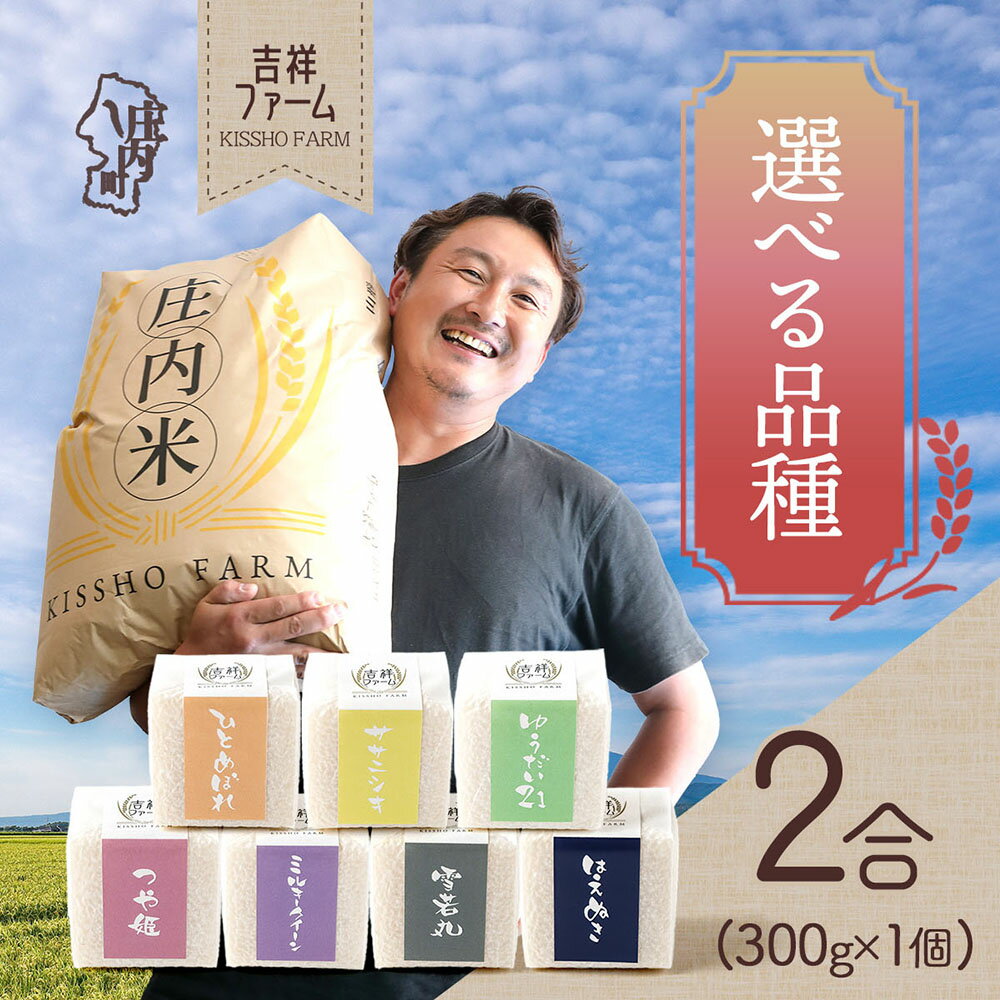 【ふるさと納税】吉祥ファーム 2合キューブ×1種 300g 無洗米 選べる品種 ゆうだい21 つや姫 はえぬき 雪若丸 ひとめぼれ ササニシキ ミルキークイーン 優秀金賞受賞農家 令和7年産 2025年産 ブランド米 コシヒカリの原点、亀の尾発祥の地 庄内 ふるさと納税 山形 米