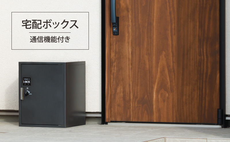 宅配ボックス（通信機能付き） 雑貨 日用品