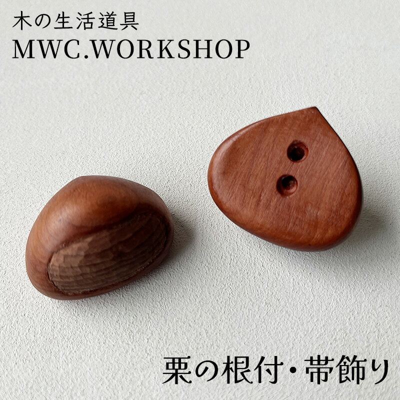 【ふるさと納税】栗の根付・帯飾り　 アクセサリー ファッション小物 和装 和服 和装小物 和服小物 和テイスト 和風 かわいい