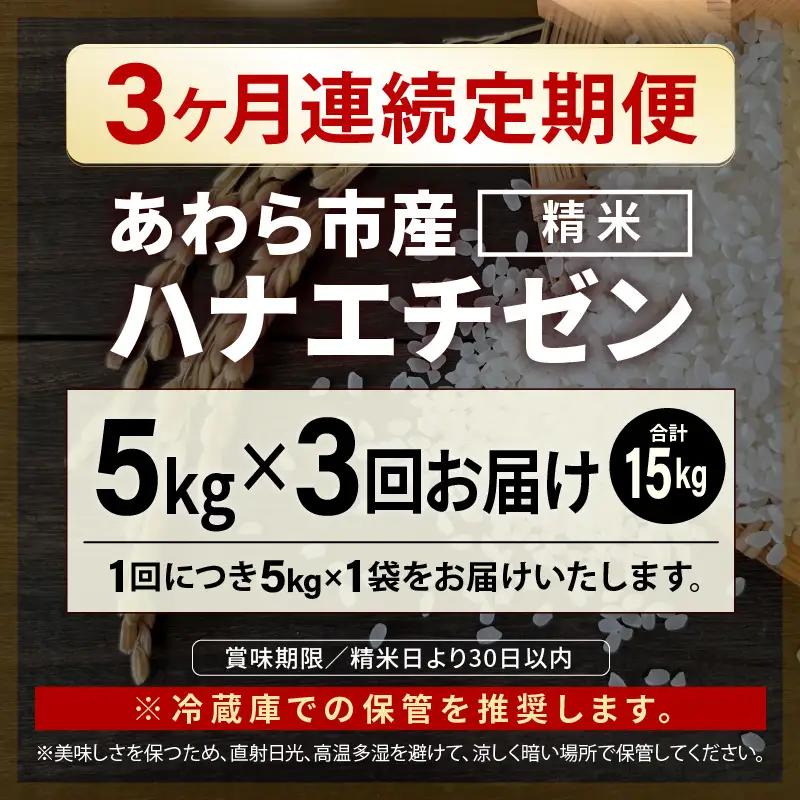 【先行予約】【令和8年産】定期便 ≪3ヶ月連続お届け≫ ハナエチゼン 精米 5kg（計15kg）（農事組合法人イーノなかのはま100）お米 ※2026年10月より順次発送予定 [aw139-b001]