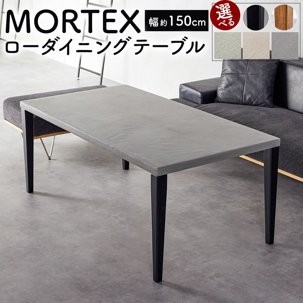 【ふるさと納税】＜選べるカラー＞MORTEX ローダイニングテーブル モールテックス ダイニングテーブル テーブル 机 モールテックス インテリア 家具 リビング 家族 食事 在宅ワーク 来客 日本製 福岡県 太宰府市 送料無料