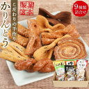 【ふるさと納税】製菓宮本のかりんとう9種セット【りぼんかりんとう110g・ ブラックリボンかりんとう100g・ 五穀かりんとう110g・ 瀬戸内レモンかりんとう90g・ ひじきかりんとう110g・ しょうがかりんとう110g・ 尾道かりんとう（大ねじ・平ねじ・うず）各140g】