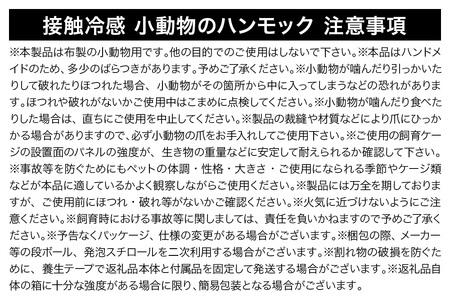 接触冷感 小動物のハンモック 7点セット ラベンダー＆キナリ ハンドメイド