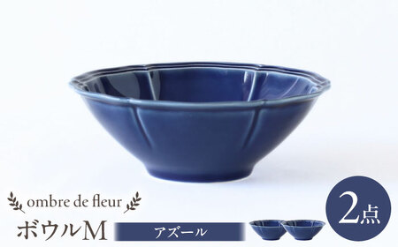 【波佐見焼】ombre de fleur ボウルM アズール 2個セット 食器 皿【翔芳窯】[FE388]
