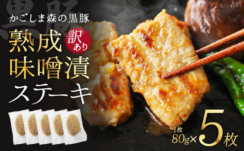 
            1515 【訳あり】希少「かごしま森の黒豚」熟成黒豚味噌漬ステーキ（モモ）5枚【保存料・着色料不使用】　KN004-005
          