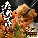 【ふるさと納税】秘伝ダレ 絶品からあげ レンジ 国産 【選べる内容量：2袋(560g) / 3袋(840g) / 4袋(1.12kg)】【単品・定期便】 レンジアップ 唐揚げ から揚げ 冷凍 タレ漬け 味つけ 電子レンジ 三國からあげ 三国唐揚げ