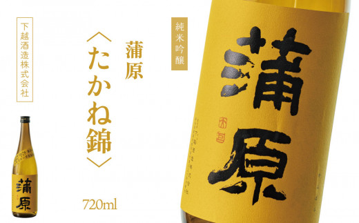 下越酒造　蒲原　純米吟醸無濾過袋取り生原酒 「たかね錦」720ml×1本　【B-3】