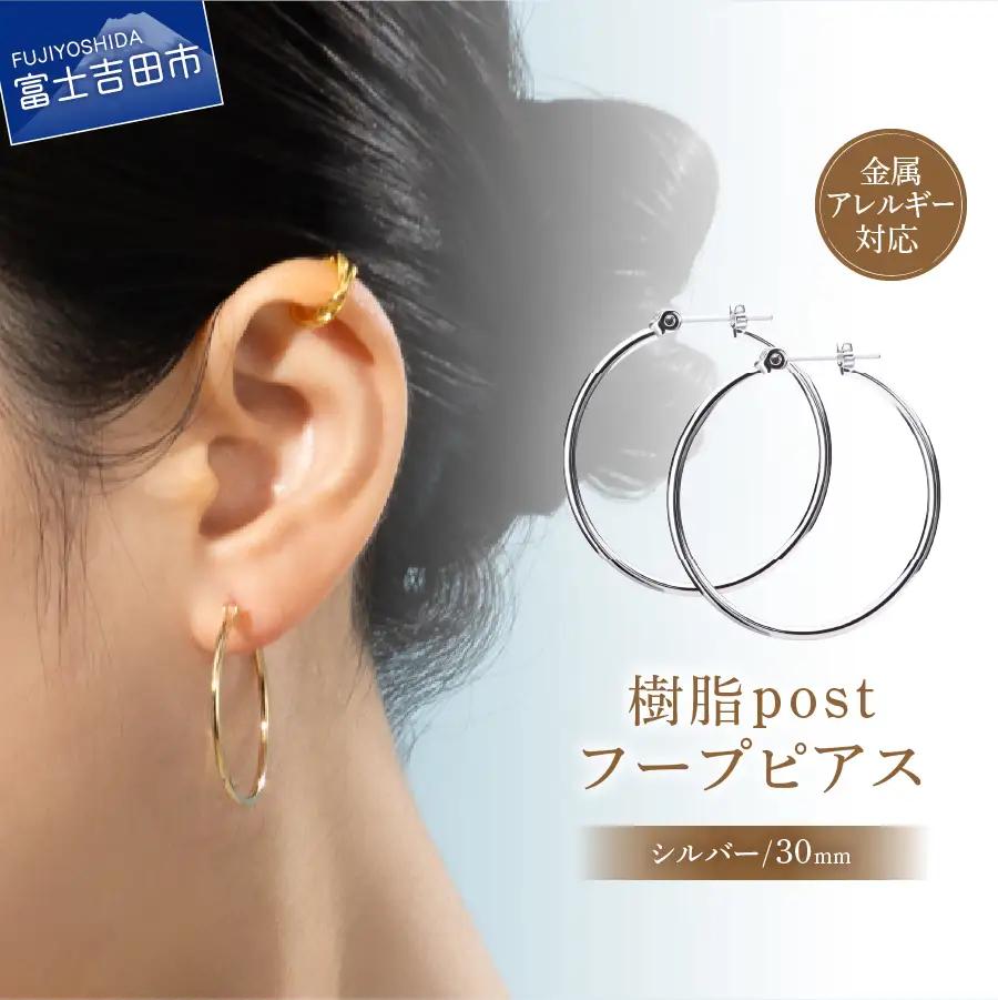 樹脂ポスト　フープピアス　30mm　シルバー アクセサリー ニッケルフリー 金属アレルギー対応