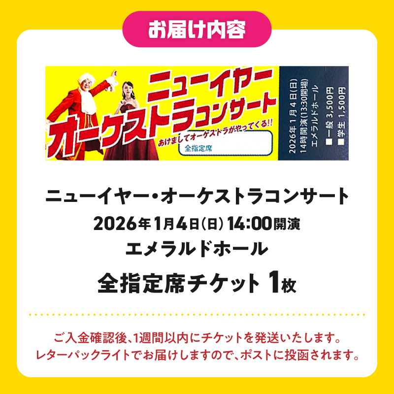 碧南市芸術文化ホール「１/4 ニューイヤー・オーケストラコンサート」チケット 音楽 クラシック 楽器 演奏 ソプラノ 歌手 新年 初笑い ホール コンサート チケット 券 H202-001