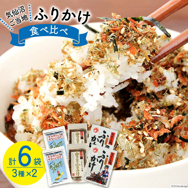 【ふるさと納税】ふりかけ 食べ比べ セット 3種×2袋 計6袋 [気仙沼市物産振興協会 宮城県 気仙沼市 20565346] 加工品 鰹 かつお カツオ ごはん おにぎり 豆腐