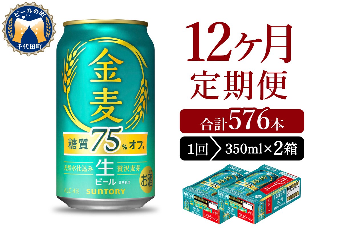 
                  【12ヵ月定期便】2箱セット サントリー ビール 金麦 糖質75％オフ 350ml×24本 12ヶ月コース(計24箱) 〈天然水のビール工場〉 群馬 送料無料 お取り寄せ お酒 生ビール お中元 ギフト 贈り物 プレゼント 人気 おすすめ 家飲み 晩酌 バーベキュー キャンプ ソロキャン アウトドア ※沖縄・離島配送不可
                