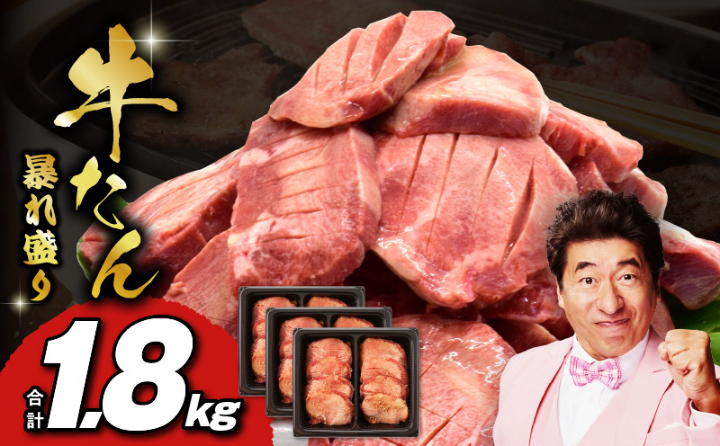 牛たん 暴れ盛り 1.8kg 小分け 600g×3P【牛肉 牛タン 牛たん 厚切り 焼肉 BBQ キャンプ アウトドア 焼くだけ 簡単調理 訳あり サイズ不揃い 小分け 家計応援】 030D195