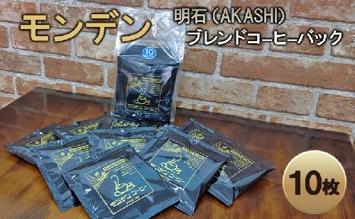 モンデン 明石（AKASHI）ブレンドコーヒーバック 10枚 飲料 珈琲 ドリップコーヒー 飲料類 ドリンク コーヒー キャンプ おうち時間 明石市 兵庫県