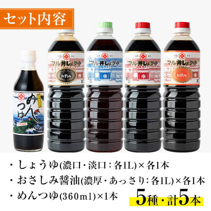 i165 マルヰしょうゆセット(計5種・醤油1L×4本、めんつゆ)こだわりの醤油やめんつゆ！鹿児島ならではの甘口醤油！お刺身や煮物！和食の味つけの決め手に！醤油 詰め合わせ セット 甘口 めんつゆ か