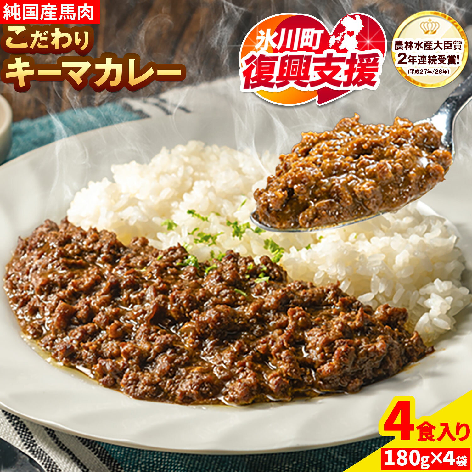 【ふるさと納税】【R8熊本地震復興支援】馬肉 カレー キーマカレー 4食入り 180g × 4袋《30営業日以内に出荷予定(土日祝除く)》熊本県 純国産馬肉 熊本肥育 かれー 馬 馬すじ 馬スジ 馬スジカレー ギフト 送料無料