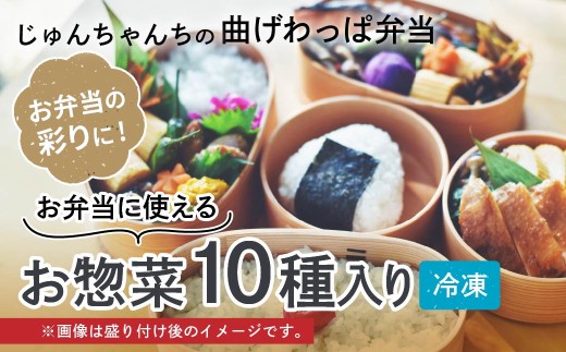 【10種入り】お弁当に使えるお惣菜冷凍便 | お惣菜 おそうざい 惣菜 そうざい お弁当 おべんとう 弁当 べんとう おかず 冷凍 おいしい パック 曲げわっぱ ランチ 一品 埼玉県 草加市