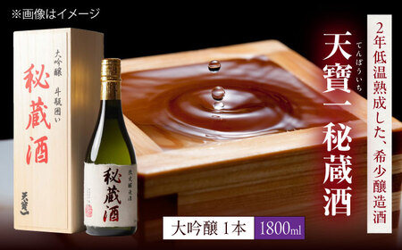 大吟醸 秘蔵酒 1.8L [BAFR010] 酒