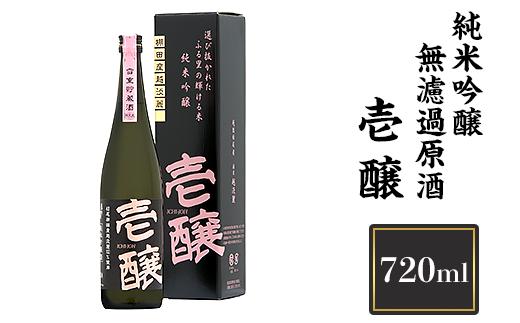 
H4-02壱醸 純米吟醸 無濾過原酒 720ml（長岡市旧栃尾地区棚田産越淡麗100%）【越銘醸】
