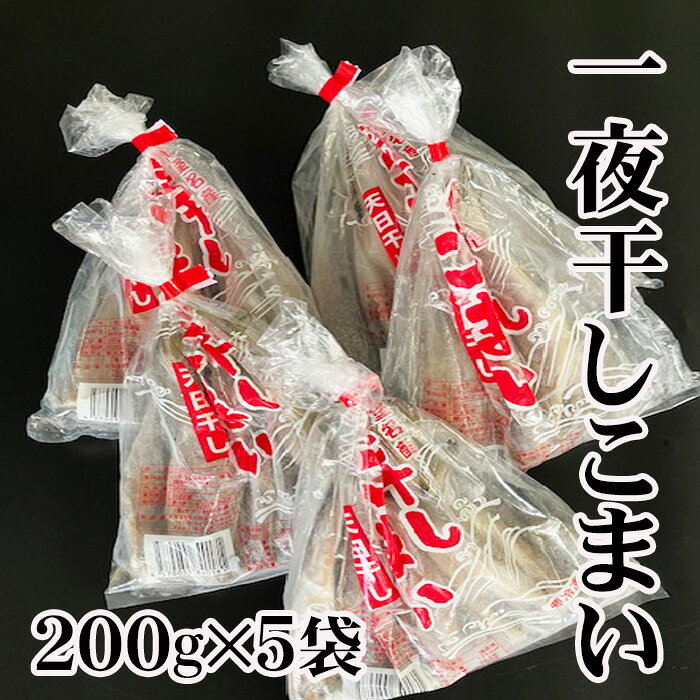【ふるさと納税】 [北海道根室産] 一夜干しこまい 5 袋 コマイ 氷下魚 カンカイ さかな 魚 サカナ 干物 珍味 おつまみ 北海道 根室市 ふるさと納税