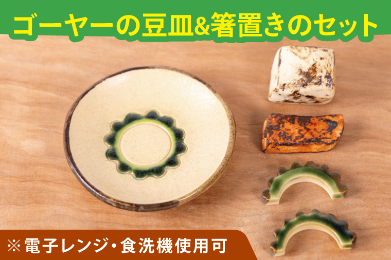 やちむんのゴーヤーチャンプルーセット｜やちむん 皿 ゴーヤー ポーク ゴーヤーチャンプルー 箸置き セット 沖縄 沖縄県 豊見城市 送料無料(DD009)