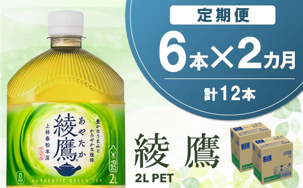 
【2か月定期便】綾鷹 PET 2L (6本×2回)【綾鷹 茶 お茶 本格的 旨味 渋み カフェイン 2L 2リットル ペットボトル ペット 常備 備蓄 ご飯にあう イベント】A1-C090343
