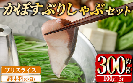 ＜先行予約受付中！2025年11月より順次発送予定＞大分県佐伯産かぼすぶり しゃぶ セット (計300g)  魚 さかな 鰤しゃぶ かぼすぶり 国産 スライス 小分け 個包装 海鮮 鍋 魚介 養殖 冷凍 【opad005】【鶴見食賓館】