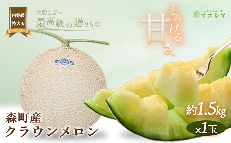 
クラウンメロン【並（白等級）】特大玉（1.5kg前後）1玉入り
