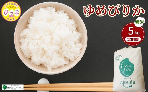 令和7年産 ゆめぴりか 精米 5kg 3ヶ月定期便【農業生産法人ノウリエ】米 お米 北海道米 特Aランク 国産 白米 コメ 北海道 比布町 ぴっぷ 1017-017