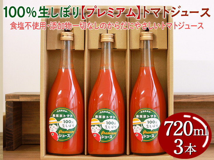 
            100%生しぼり【プレミアム】トマトジュース 720ml 3本セット◇
※着日指定不可
          