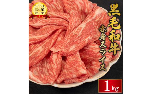 牛肉 黒毛和牛 スライス 1kg 赤身 和牛 とくしま三つ星ビーフ 阿波牛 ぎゅうにく 牛 肉 すきやき すき焼き 牛丼 焼肉 ビーフ BBQ アウトドア キャンプ おかず おつまみ 惣菜 弁当 日用 お祝い 誕生日 記念日 ギフト 贈答 プレゼント お取り寄せ グルメ 冷凍 小分け 送料無料 徳島県 阿波市 肉の藤原