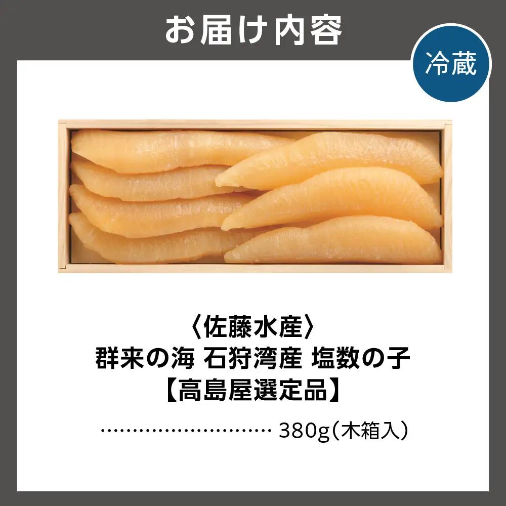 群来の海 石狩湾産 塩数の子｜ふるさと納税 かずのこ 魚卵 年末 北海道 石狩市