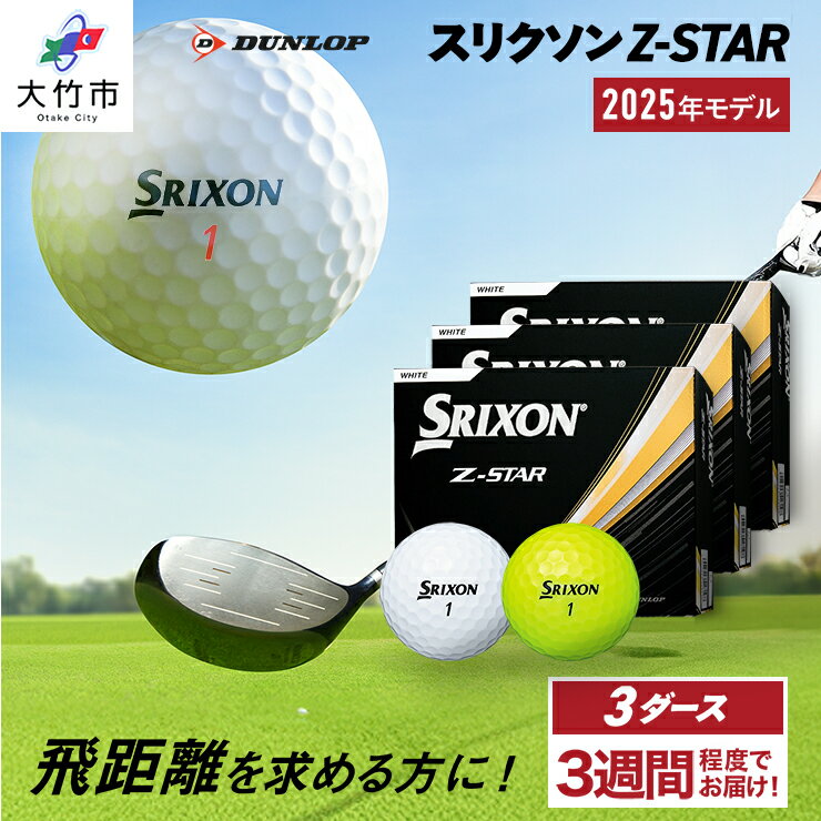【ふるさと納税】ダンロップゴルフボール 2025年モデル スリクソン Z-STAR 3ダース【色：ホワイト・パッションイエロー】[1758-1760]