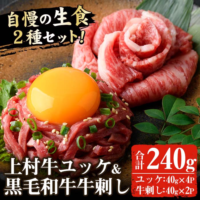 No.757 上村牛ユッケとA5等級鹿児島県産黒毛和牛牛刺し(合計240g・タレ付)【カミチク】