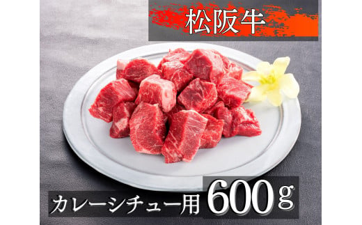 468 松阪牛カレー、煮込み用300g×2個