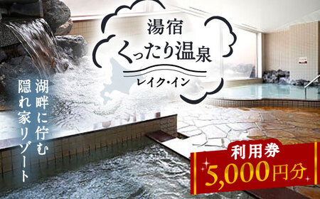 湯宿くったり温泉レイク・イン利用券 5,000円分 | 湯宿くったり温泉レイク・イン [BNBH002]