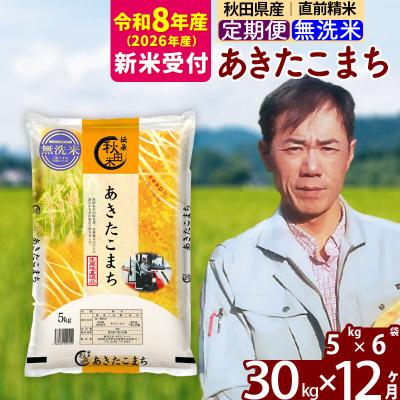 ふるさと納税 北秋田市 R8産 新米受付《定期便12ヶ月》あきたこまち 30kg【無洗米】|msrf-32312s