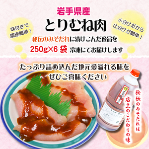 秘伝のみそだれ 【岩手県産】 味付け とりむね 250g×6袋（合計1.5kg）  ／ 肉のささき 鶏むね 焼肉 BBQ 味噌だれ